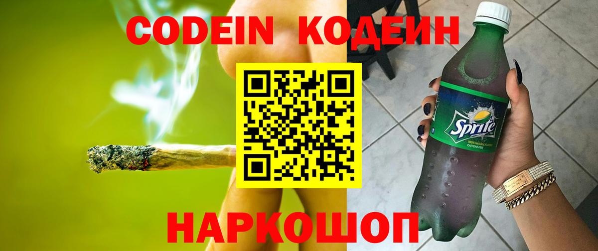 Моршанск  Codein Purple Drank  Вход с VPN  Кодеин напиток Lean (лин) 